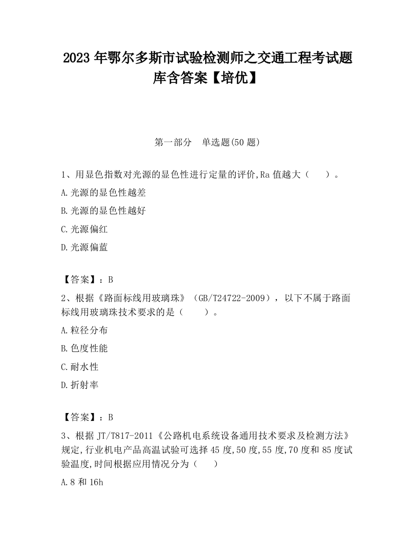 2023年鄂尔多斯市试验检测师之交通工程考试题库含答案【培优】