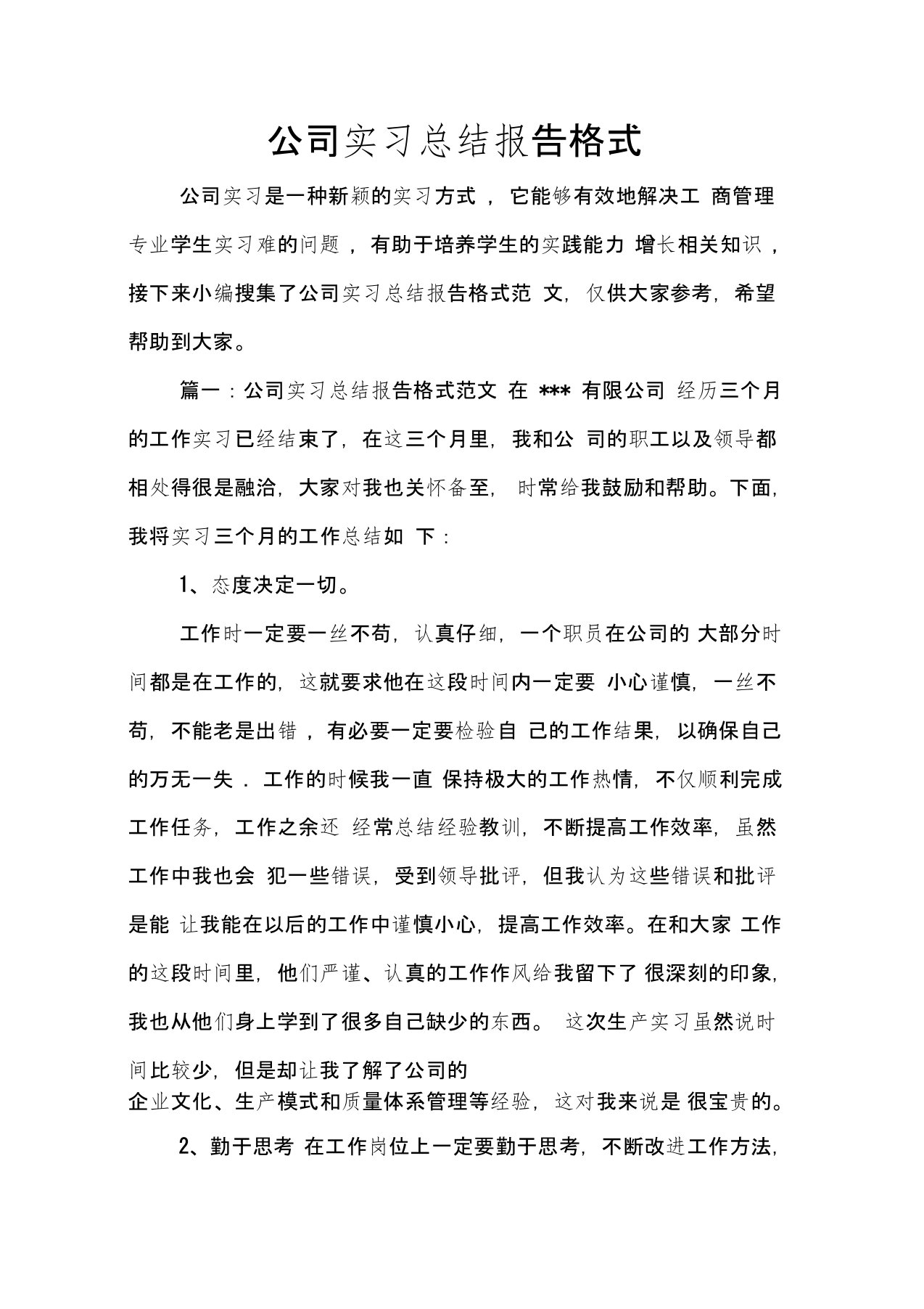 公司实习总结报告格式