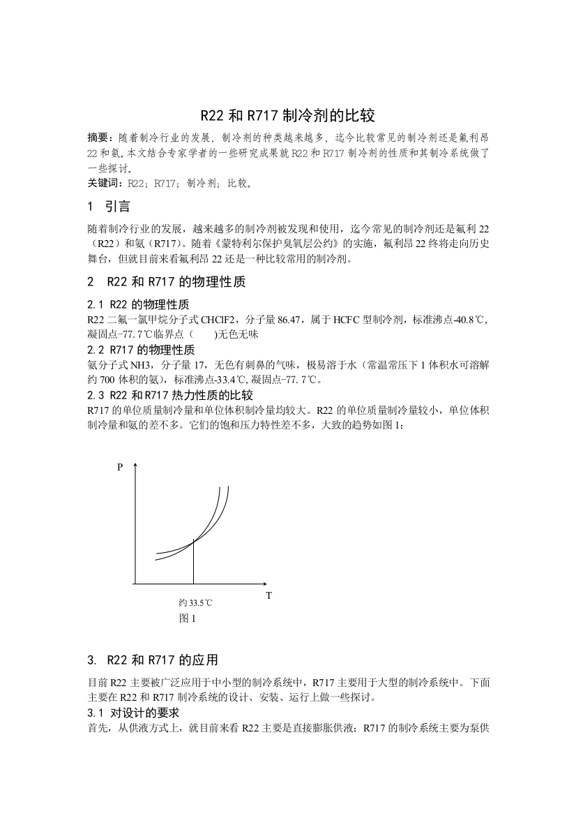 制冷剂R717与R22的简要比较