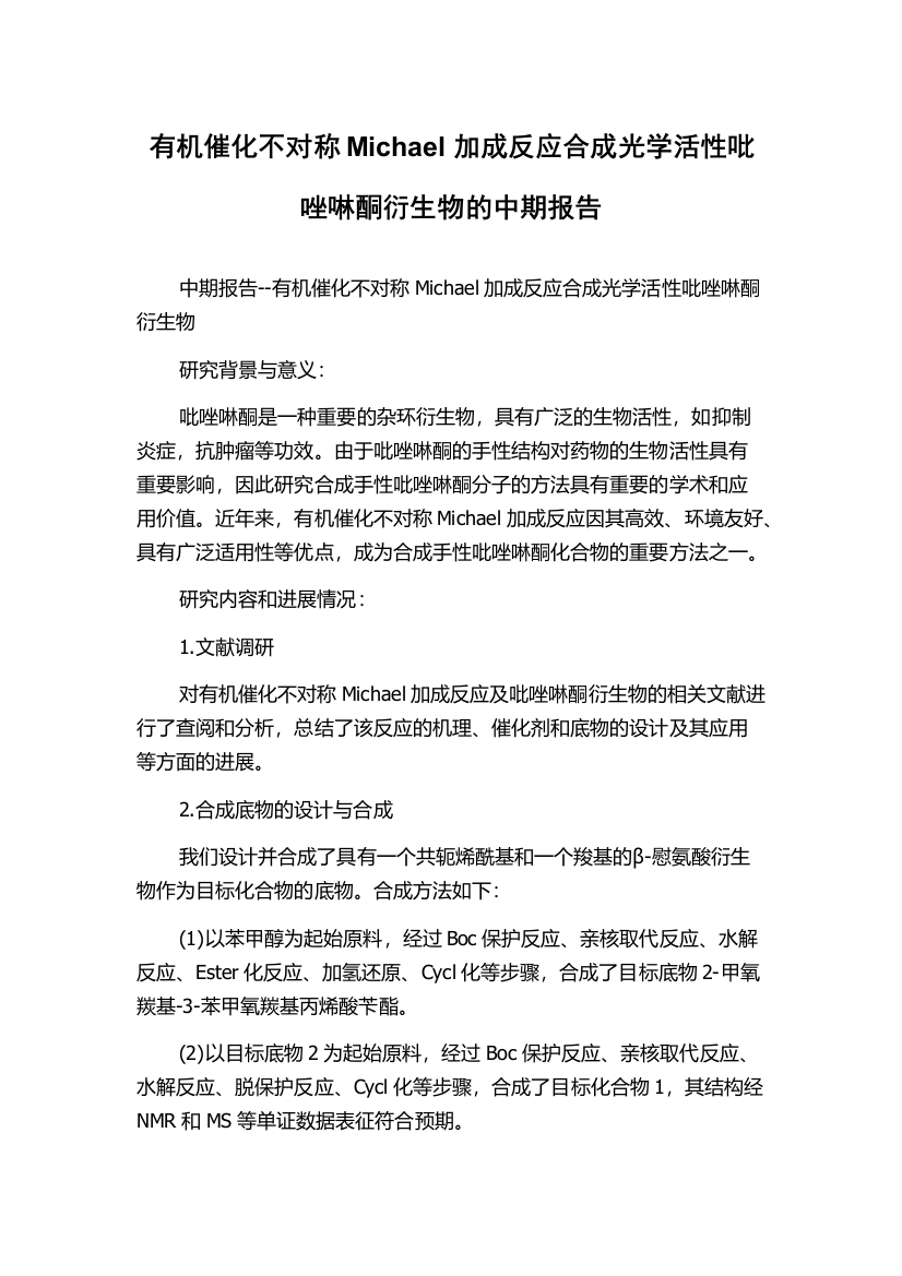 有机催化不对称Michael加成反应合成光学活性吡唑啉酮衍生物的中期报告