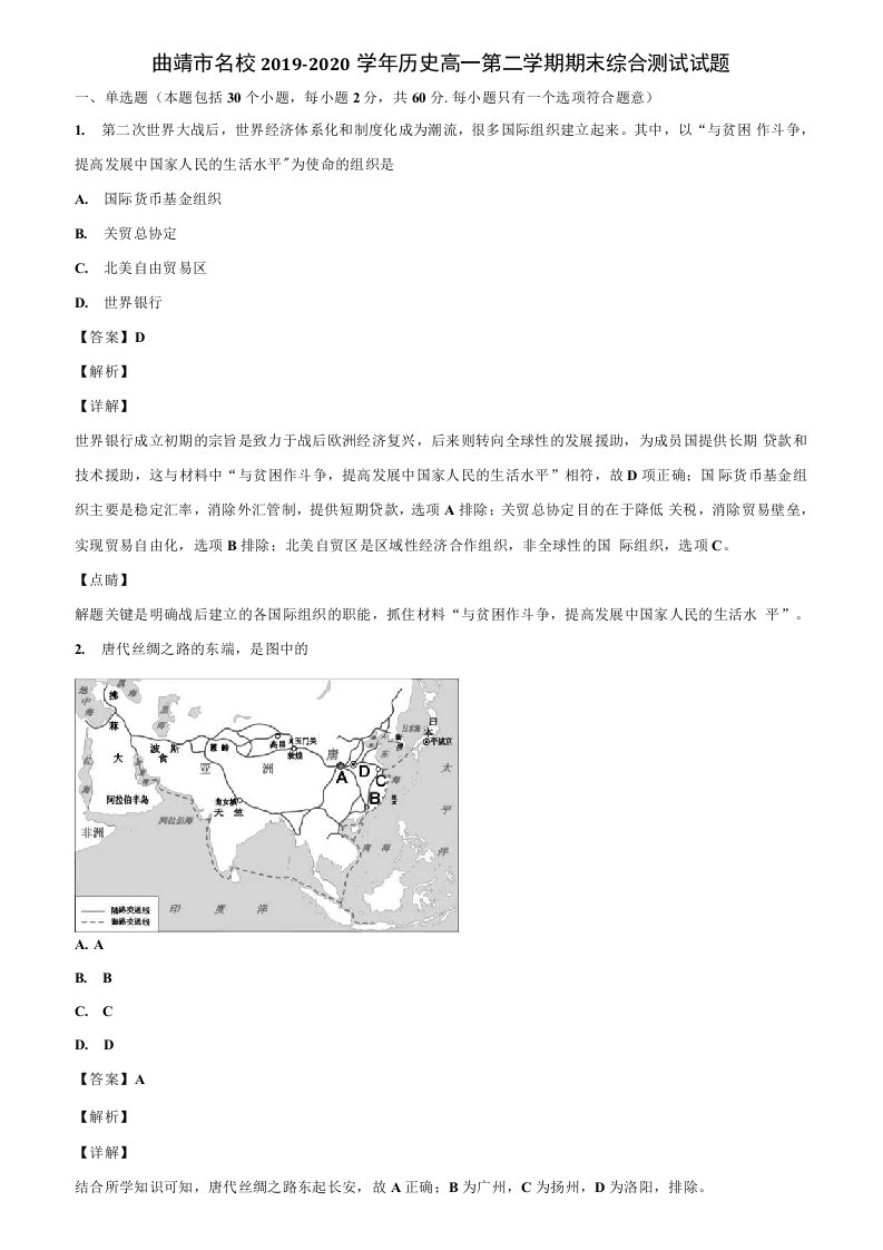 曲靖市名校2019-2020学年历史高一第二学期期末综合测试试题含解析