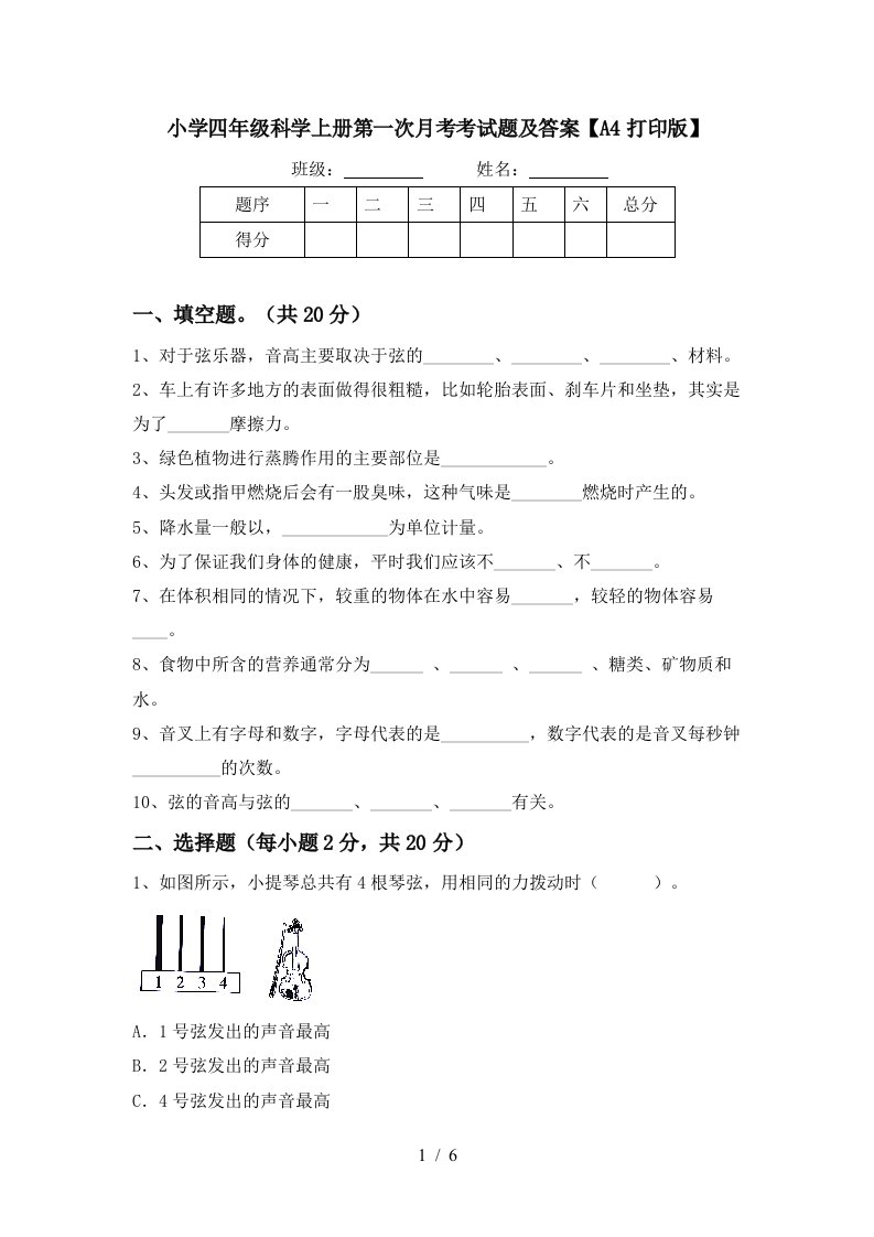 小学四年级科学上册第一次月考考试题及答案A4打印版