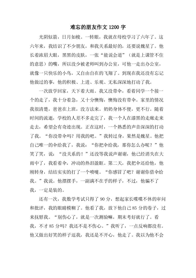 难忘的朋友作文1200字