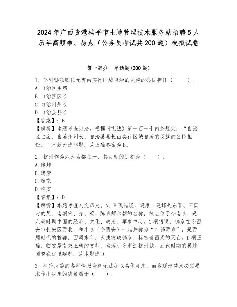 2024年广西贵港桂平市土地管理技术服务站招聘5人历年高频难、易点（公务员考试共200题）模拟试卷附参考答案（完整版）