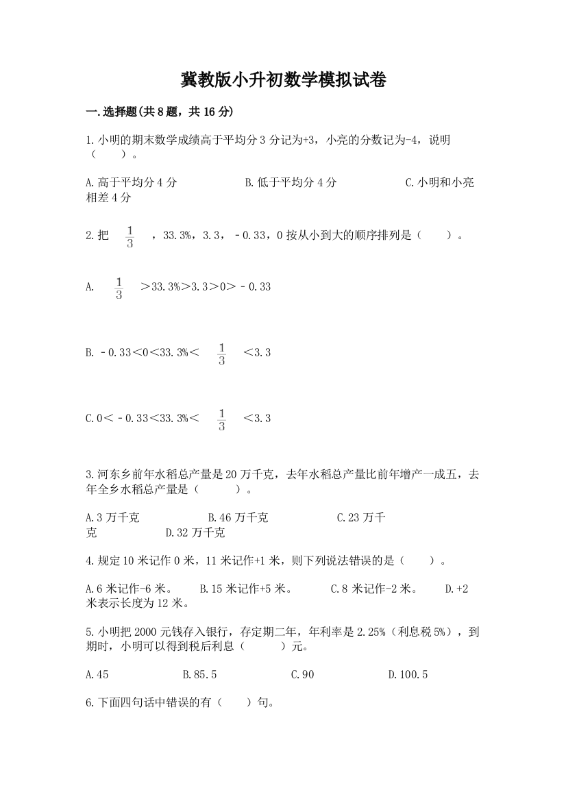 冀教版小升初数学模拟试卷附答案【能力提升】