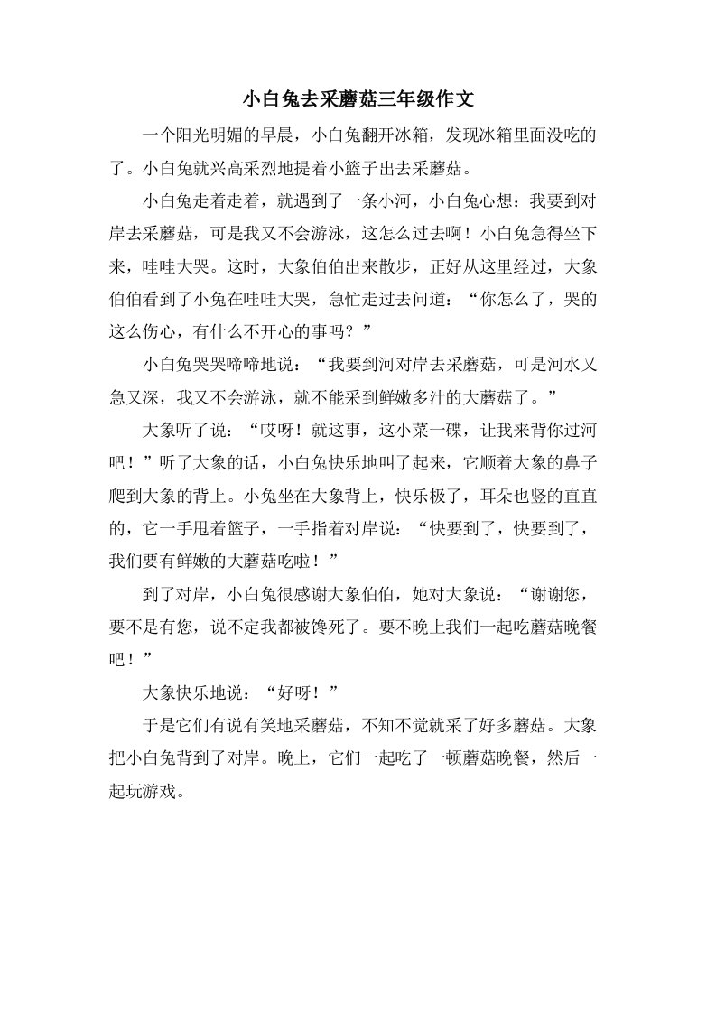 小白兔去采蘑菇三年级作文