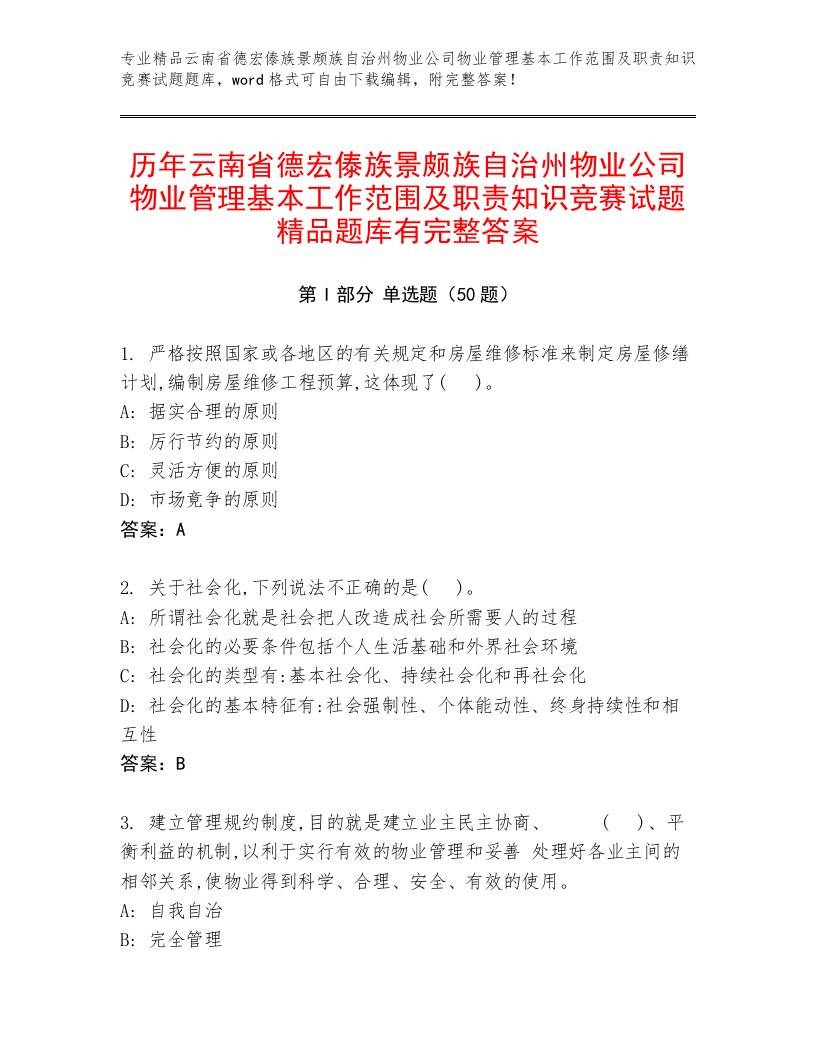 历年云南省德宏傣族景颇族自治州物业公司物业管理基本工作范围及职责知识竞赛试题精品题库有完整答案