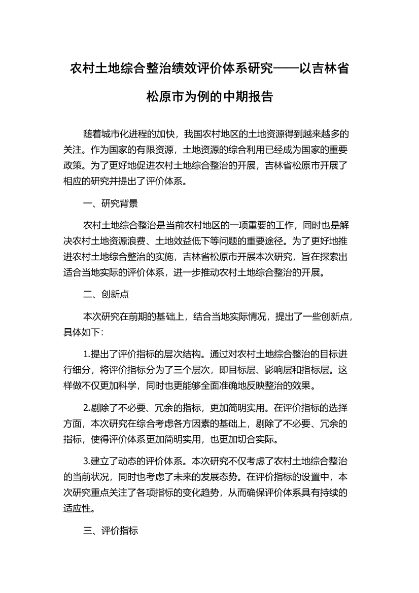 农村土地综合整治绩效评价体系研究——以吉林省松原市为例的中期报告