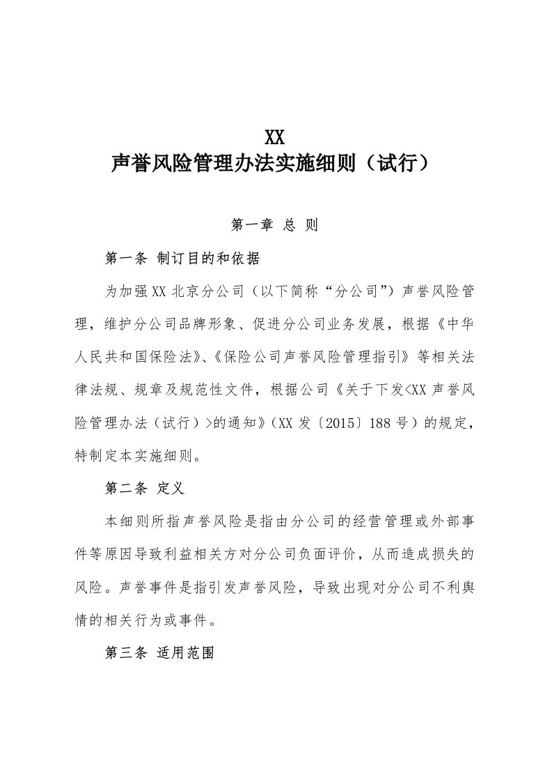 保险公司声誉风险管理办法实施细则