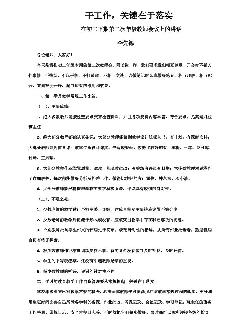 干工作关键在于落实-在初二下期第二次年级教师会议上的讲话