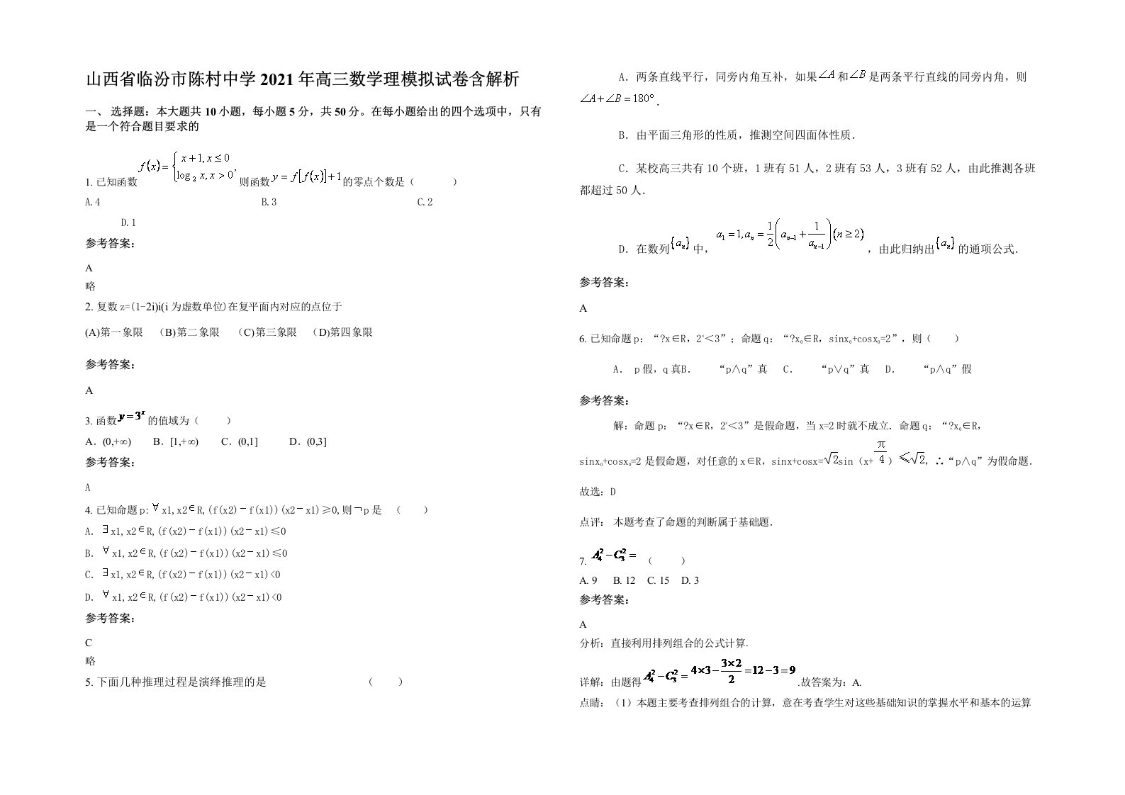 山西省临汾市陈村中学2021年高三数学理模拟试卷含解析