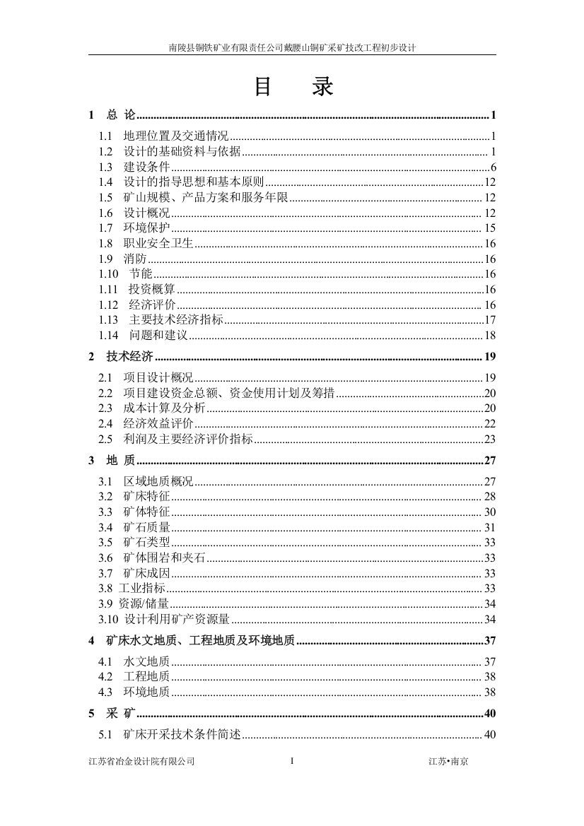 学位论文-—戴腰山铜矿采矿技改工程初步设计