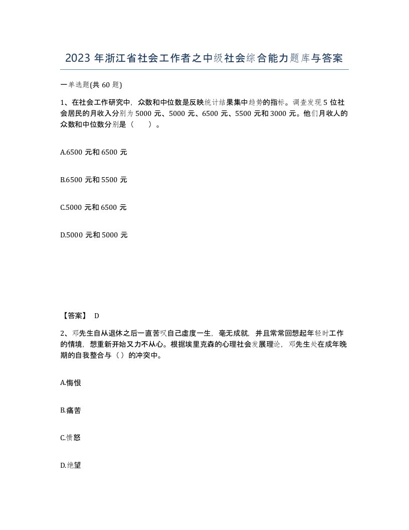 2023年浙江省社会工作者之中级社会综合能力题库与答案