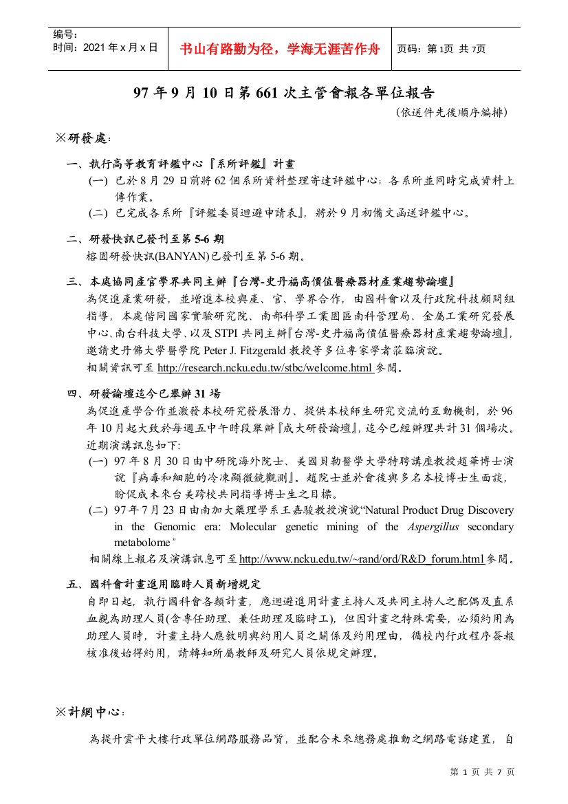 97年9月10日第661次主管会报各单位报告