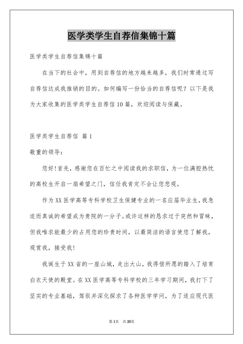 医学类学生自荐信集锦十篇