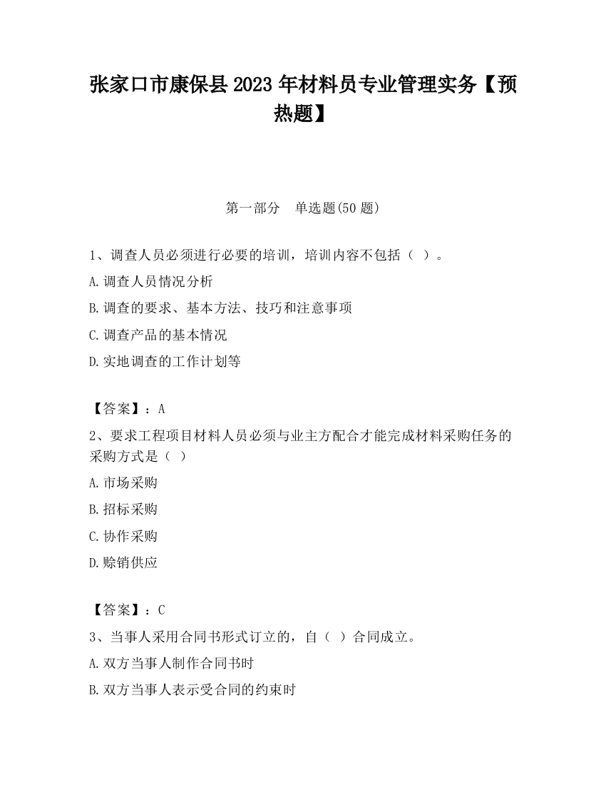 张家口市康保县2023年材料员专业管理实务【预热题】