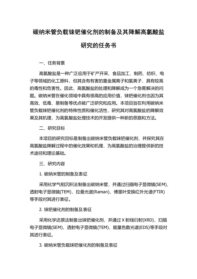 碳纳米管负载铼钯催化剂的制备及其降解高氯酸盐研究的任务书