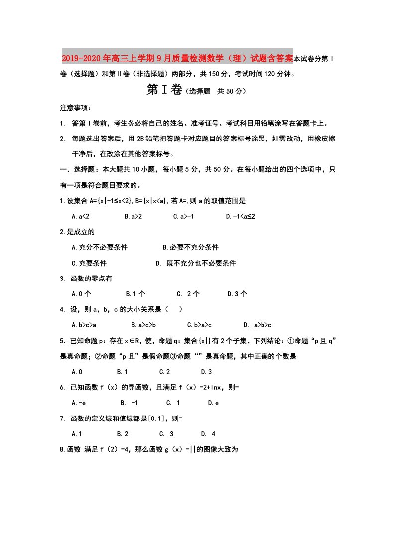 2019-2020年高三上学期9月质量检测数学（理）试题含答案