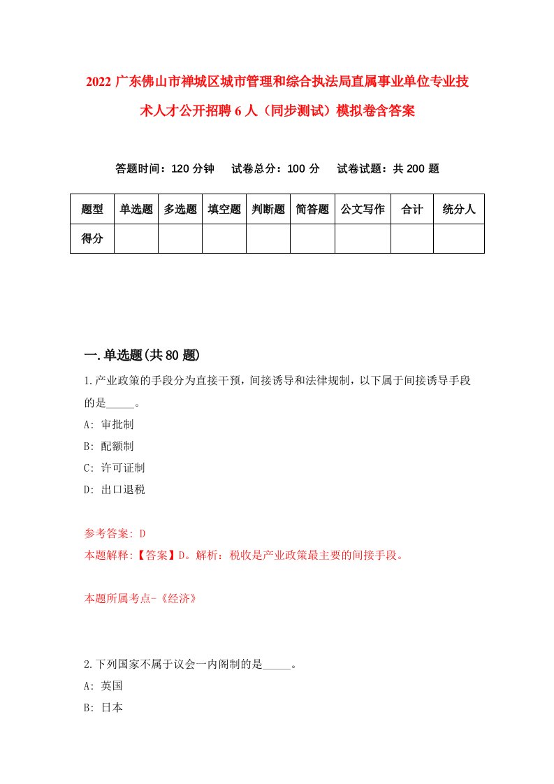 2022广东佛山市禅城区城市管理和综合执法局直属事业单位专业技术人才公开招聘6人同步测试模拟卷含答案5