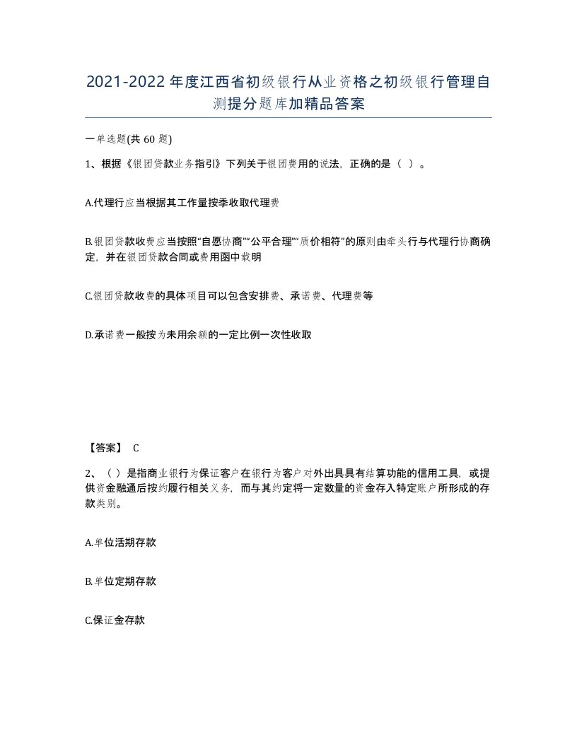 2021-2022年度江西省初级银行从业资格之初级银行管理自测提分题库加答案