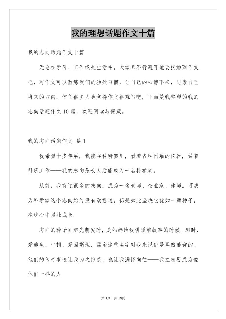 我的理想话题作文十篇例文