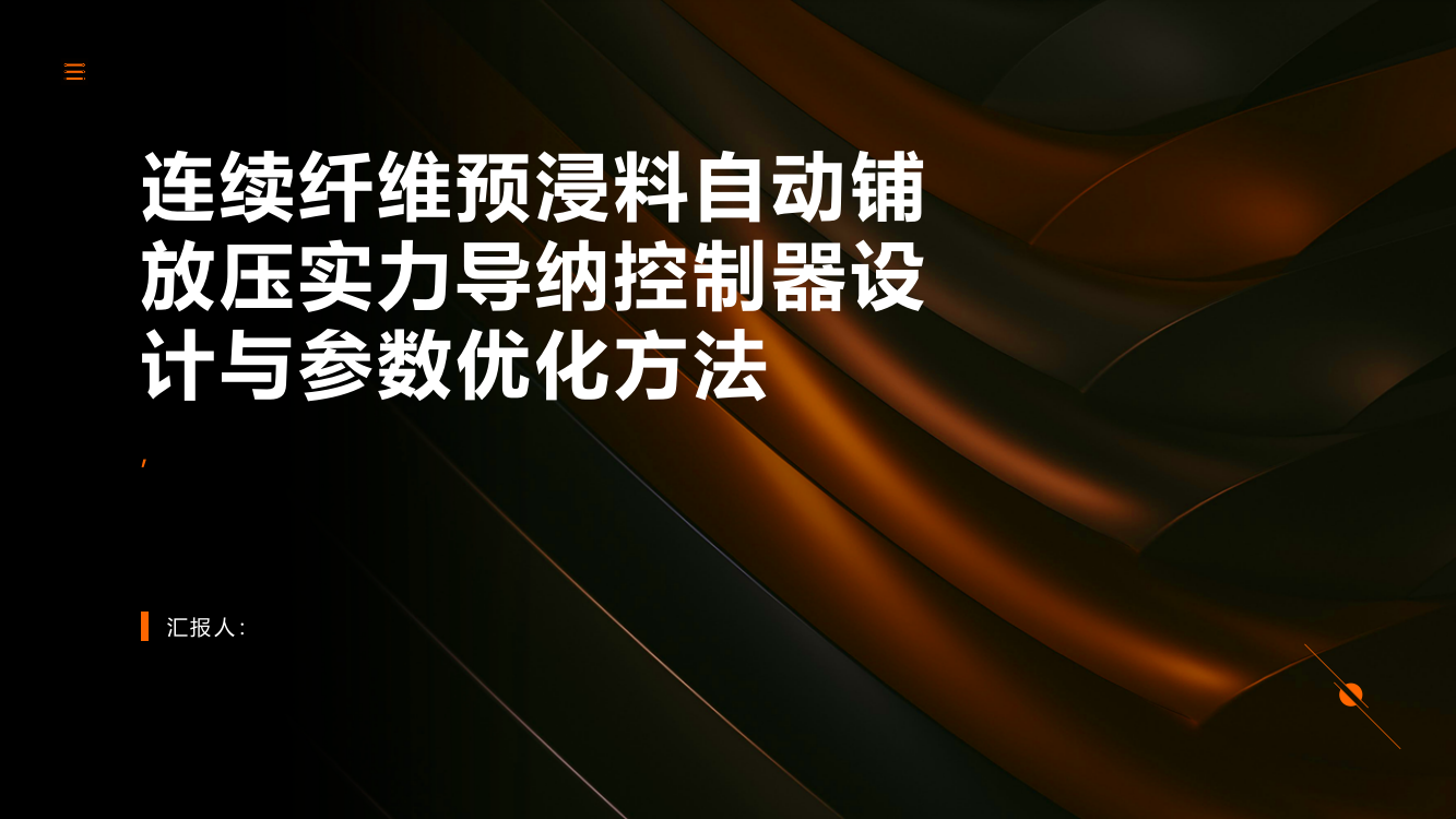 连续纤维预浸料自动铺放压实力导纳控制器设计与参数优化方法