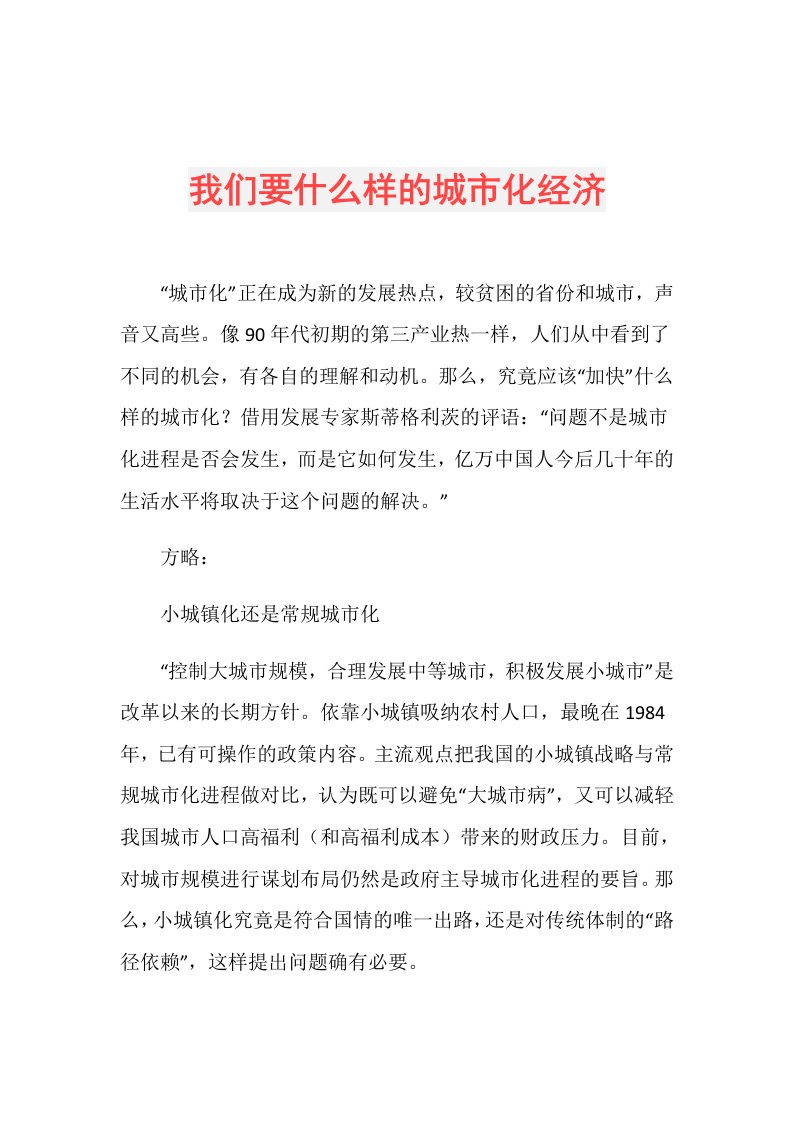 我们要什么样的城市化经济