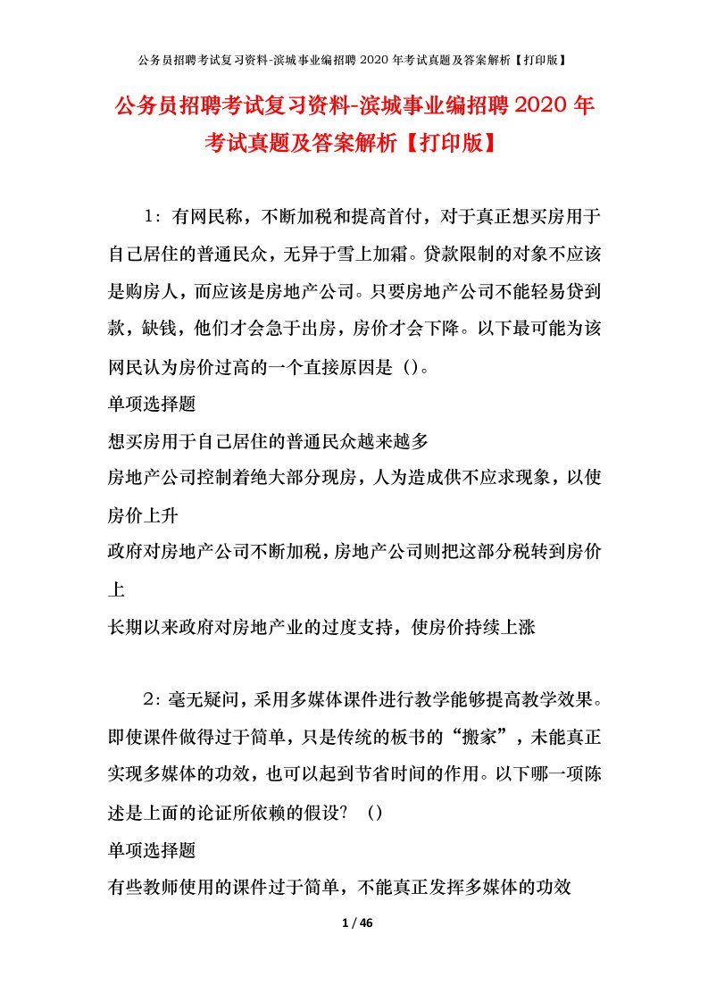 公务员招聘考试复习资料-滨城事业编招聘2020年考试真题及答案解析打印版