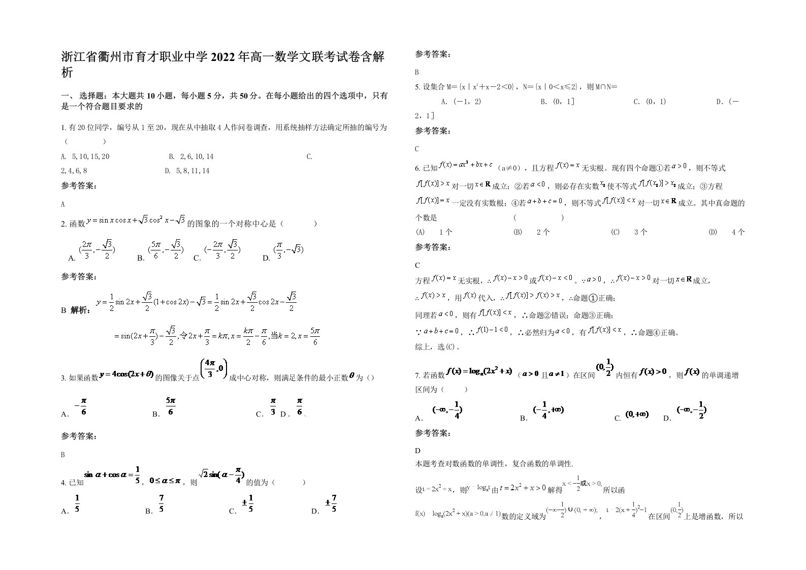 浙江省衢州市育才职业中学2022年高一数学文联考试卷含解析