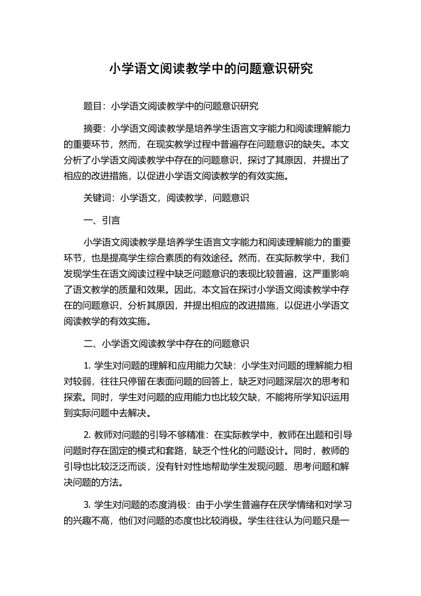 小学语文阅读教学中的问题意识研究