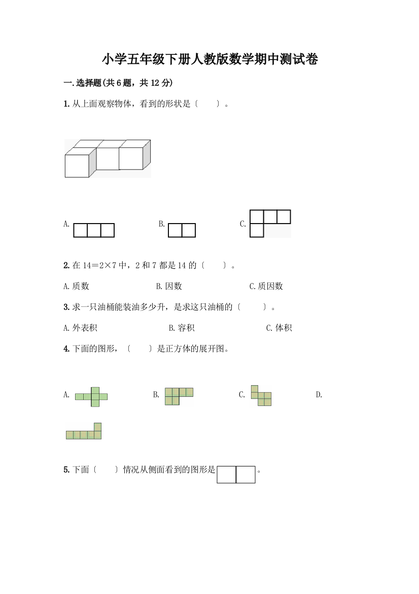 小学五年级下册数学期中测试卷及参考答案(基础题)