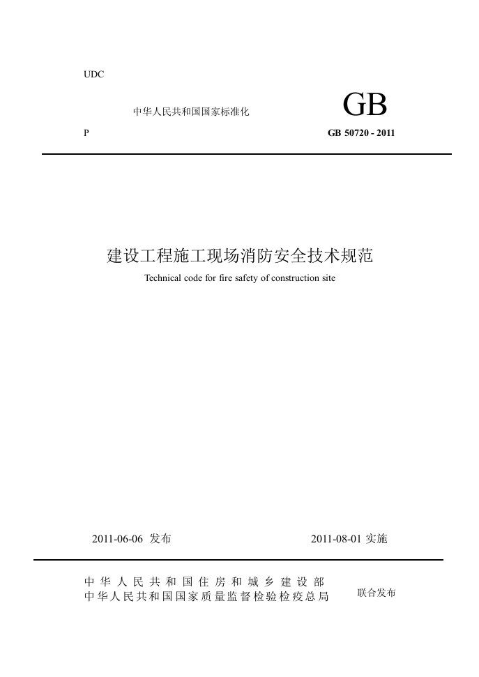 建设工程施工现场消防安全技术规范-GB50720GB50720—2011