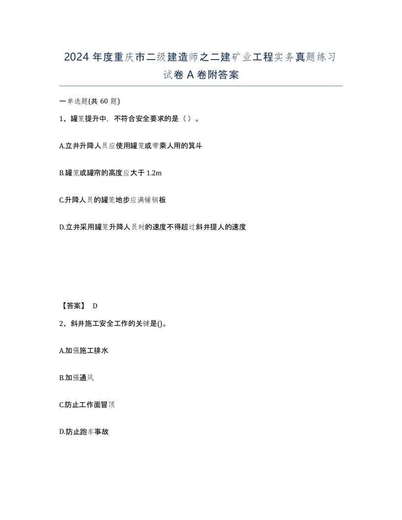 2024年度重庆市二级建造师之二建矿业工程实务真题练习试卷A卷附答案