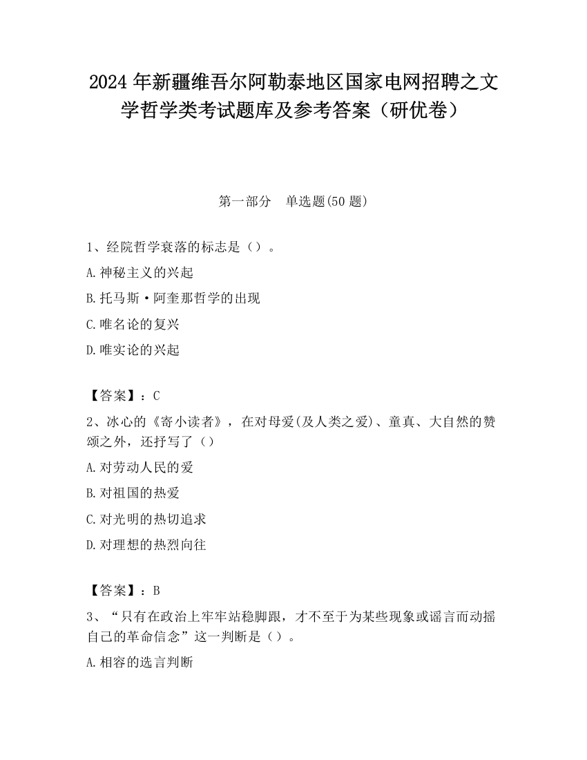 2024年新疆维吾尔阿勒泰地区国家电网招聘之文学哲学类考试题库及参考答案（研优卷）