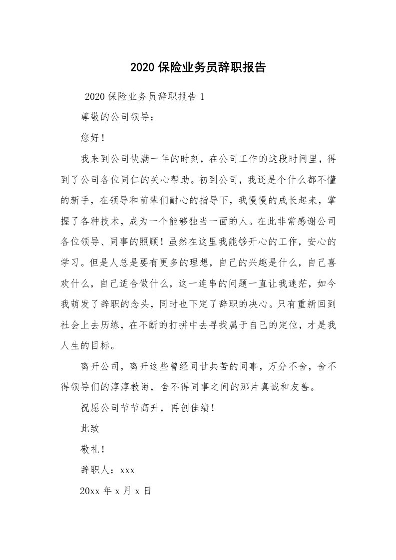 求职离职_辞职报告_2020保险业务员辞职报告