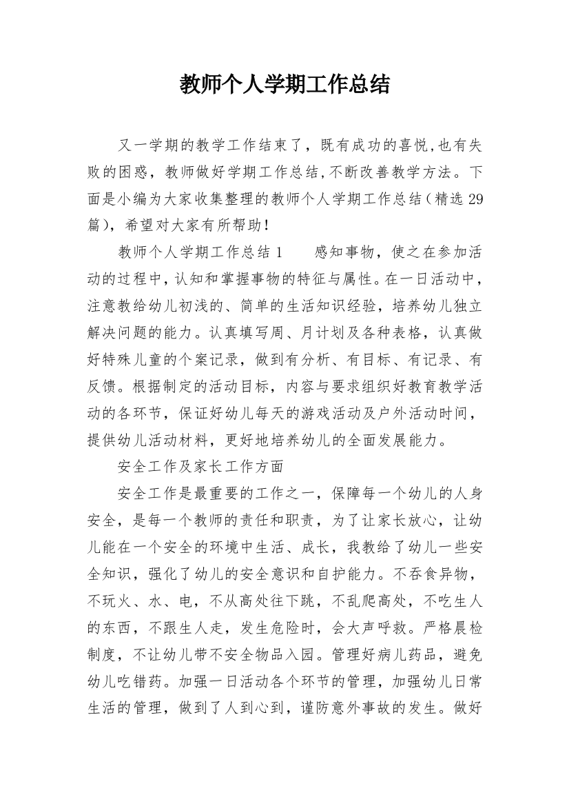 教师个人学期工作总结_19