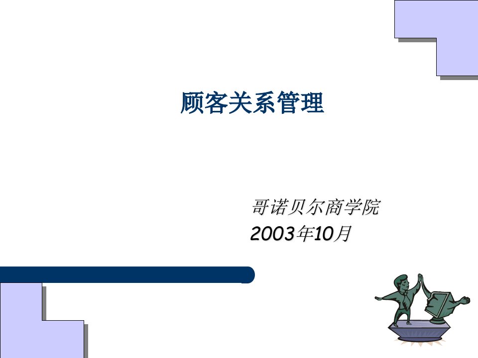 CRM－法国哥诺贝尔商学院MBA