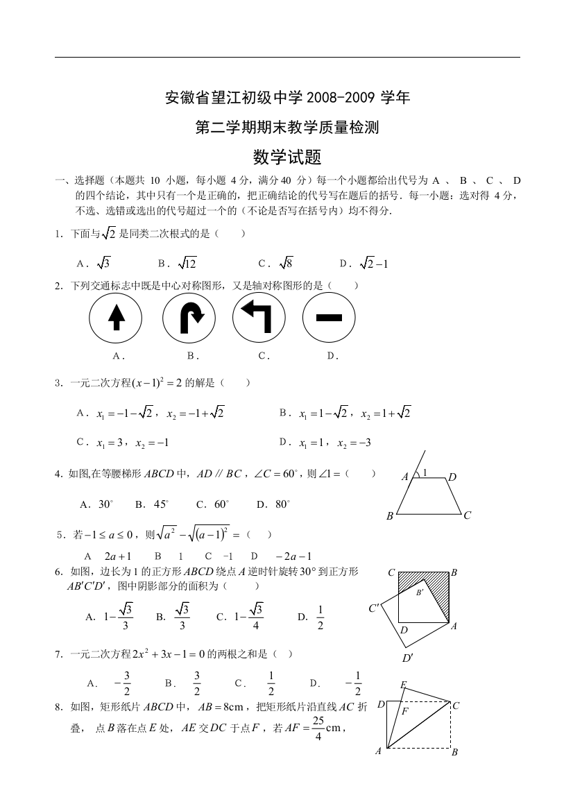 【小学中学教育精选】安徽望江初级中学08-09学年第二期末教学质量检测试题及答案--数学