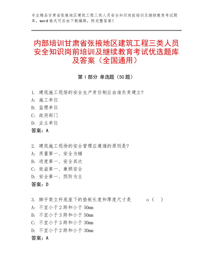 内部培训甘肃省张掖地区建筑工程三类人员安全知识岗前培训及继续教育考试优选题库及答案（全国通用）