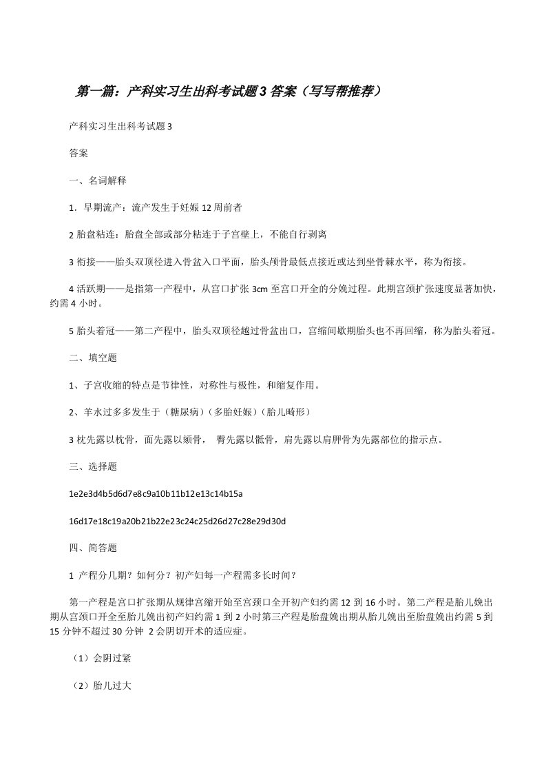 产科实习生出科考试题3答案（写写帮推荐）[修改版]