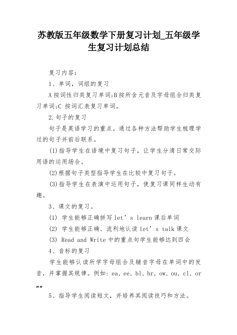 苏教版五年级数学下册复习计划_五年级学生复习计划总结_1