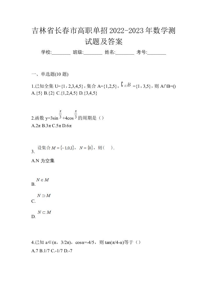 吉林省长春市高职单招2022-2023年数学测试题及答案