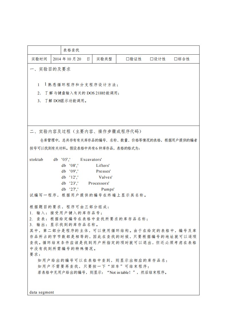 汇编语言表格查找实验报告