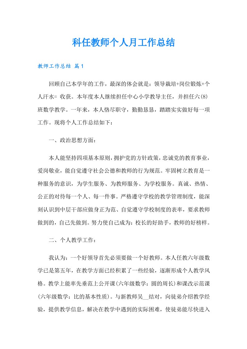 科任教师个人月工作总结