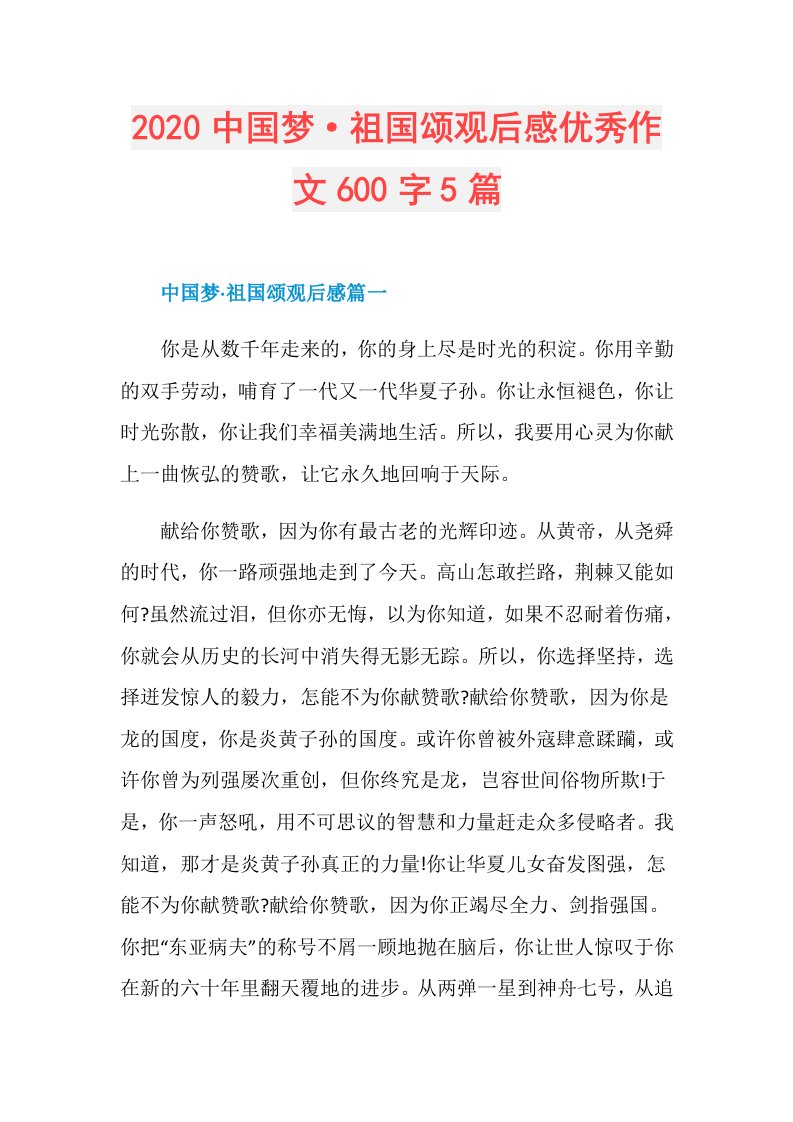 中国梦·祖国颂观后感优秀作文600字5篇