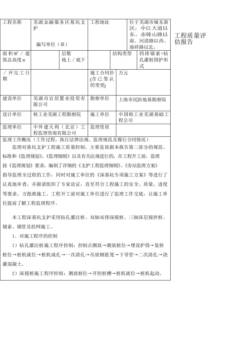 基坑支护验收监理质量评估报告表格