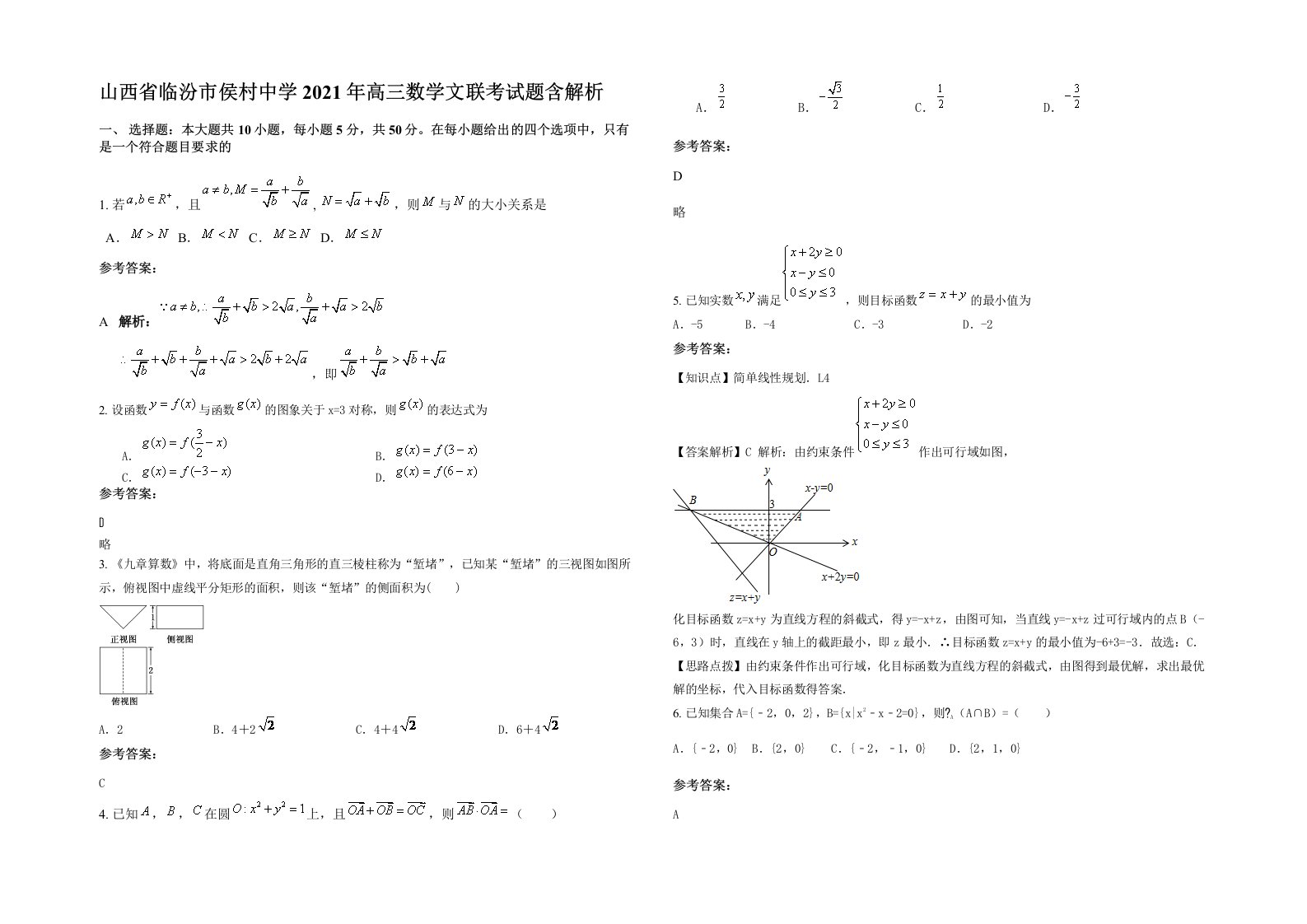 山西省临汾市侯村中学2021年高三数学文联考试题含解析