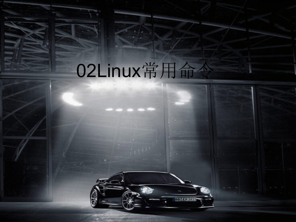 02Linux常用命令