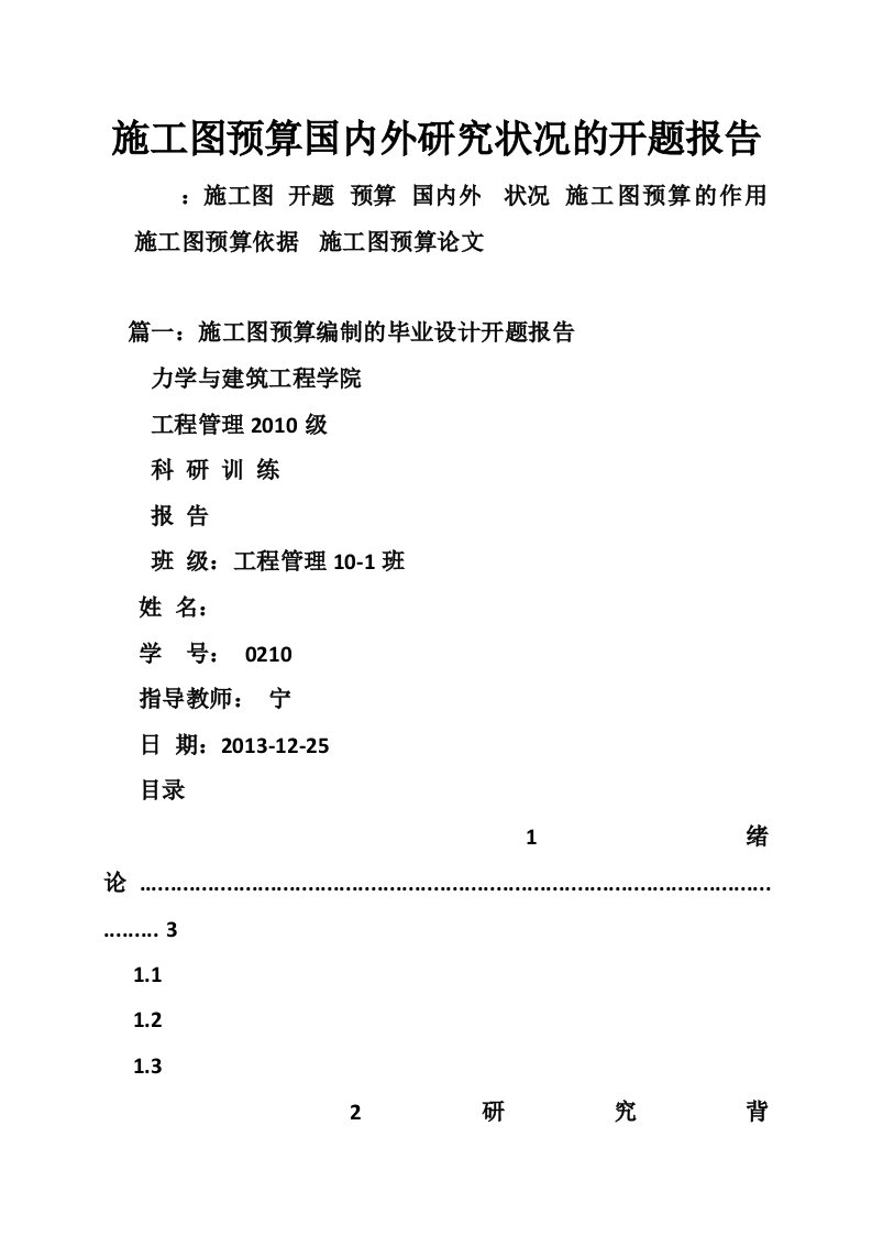 施工图预算国内外研究状况的开题报告