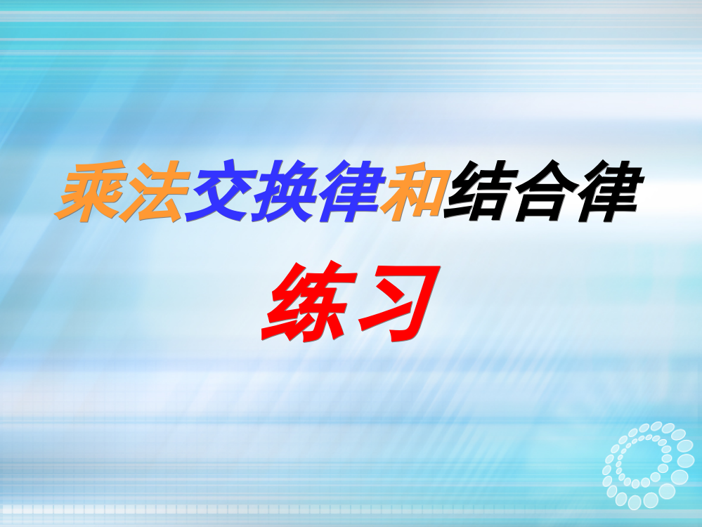 乘法交换律和乘法结合律练习课1